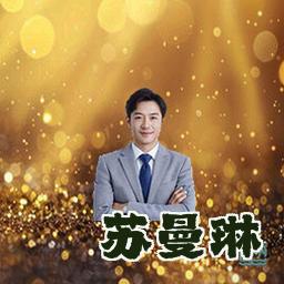 苏曼琳
