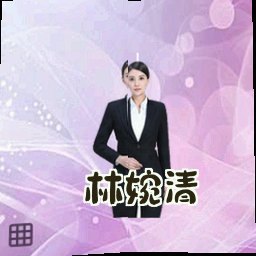 林婉清