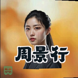周景行